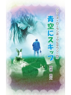 cover image of シリーズ・ローランボックルタウン４　青空にスキップ